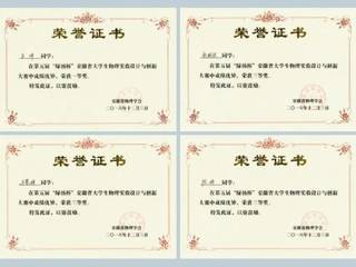 best365学生在第五届安徽省大学生物理实验设计与创新大赛中取得佳绩