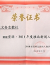 best365薪火义务支教社团队荣获2014年度“淮北市十大新闻人物”