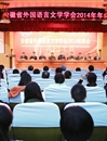 安徽省外国语言文学学会2014年年会在best365隆重召开