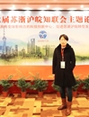 best365知联会会长参加第七届苏浙沪皖知联会主题论坛