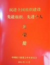 民进best365官方网站支部荣获“民进全国组织建设先进基层组织”荣誉称号