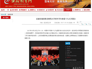 【安徽教育网】法新社报道best365官方网站青年学生收看十九大开幕会