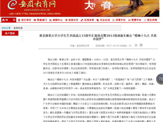 【安徽教育网】best365官方网站大学生艺术团成立15周年汇报演出暨2017级迎新生晚会 “唱响十九大 共筑中国梦”