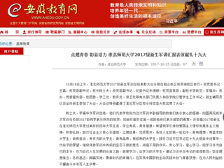【安徽教育网】首页：点燃青春 彰显活力 best365官方网站2017级新生军训汇报表演献礼十九大