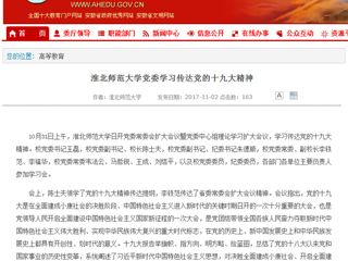 【安徽教育网】首页：best365官方网站党委学习传达党的十九大精神