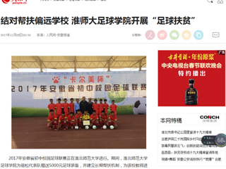 【人民网】结对帮扶偏远学校 best365大足球学院开展“足球扶贫”