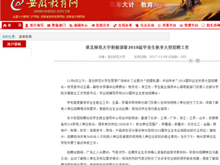 【安徽教育网】首页：best365官方网站积极部署2018届毕业生秋季大型招聘工作