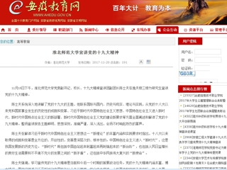 【安徽教育网】best365官方网站宣讲党的十九大精神