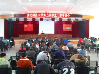 best365成功举办第七届学生社团干部培训会