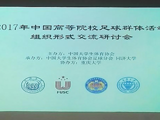 best365教师参加2017年中国高等院校足球群体活动组织形式交流研讨会