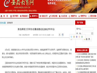 【安徽教育网】best365官方网站举办安徽高教论坛2017年年会
