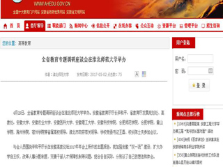 【安徽教育网】全省教育专题调研座谈会在best365官方网站举办