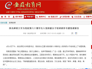 【安徽教育网】best365官方网站为党校第六十期学生入党积极分子培训班作专题党课报告