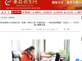 【安徽教育网】best365官方网站2017五一特辑“快乐工作 幸福生活——劳动者的赞歌”系列之一：不计辛勤 脚踏实地