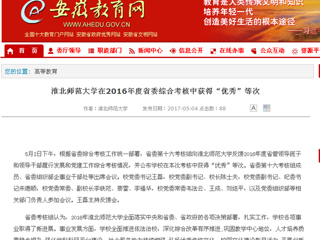 【安徽教育网】best365官方网站在2016年度省委综合考核中获得“优秀”等次