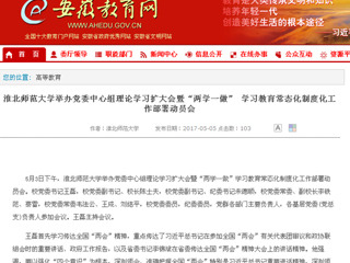 【安徽教育网】best365官方网站举办党委中心组理论学习扩大会暨“两学一做” 学习教育常态化制度化工作部署动员会
