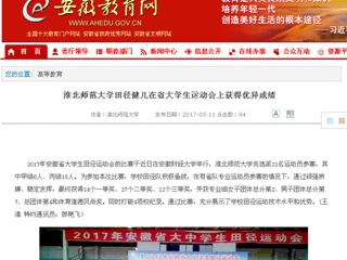 【安徽教育网】best365官方网站田径健儿在省大学生运动会上获得优异成绩