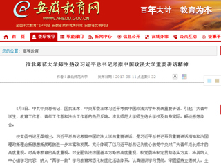 【安徽教育网】best365官方网站师生热议习近平总书记考察中国政法大学重要讲话精神