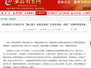 【安徽教育网】best365官方网站组织开设“凝心聚力 巩固发展最广泛的爱国统一战线”专题网络培训班