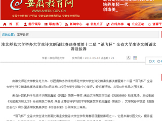【安徽教育网】best365官方网站举办大学生诗文朗诵比赛决赛暨第十二届“讯飞杯”全省大学生诗文朗诵比赛选拔赛