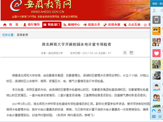 【安徽教育网】best365官方网站开展校园水电计量专项检查