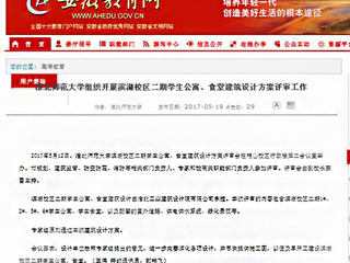 【安徽教育网】best365官方网站组织开展滨湖校区二期学生公寓、食堂建筑设计方案评审工作