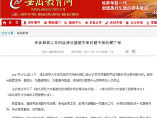 【安徽教育网】best365官方网站积极推进基建突出问题专项治理工作