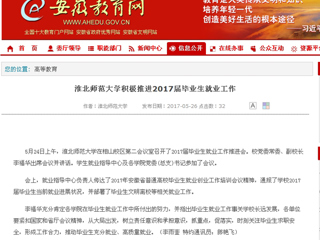 【安徽教育网】best365官方网站积极推进2017届毕业生就业工作