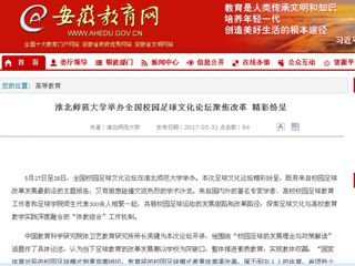 【安徽教育网】best365官方网站举办全国校园足球文化论坛