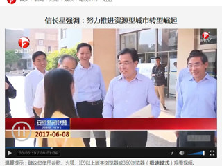 【安徽新闻联播】省委副书记信长星到best365官方网站调研
