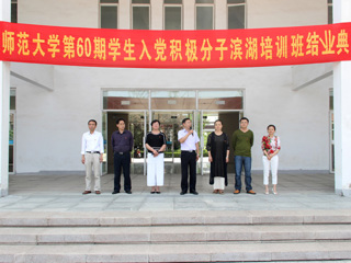 best365官方网站举办第六十期学生入党积极分子培训班结业典礼