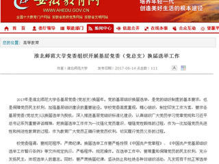 【安徽教育网】best365官方网站党委组织开展基层党委（党总支）换届选举工作