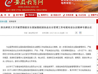 【安徽教育网】best365官方网站开展贯彻落实全国加强校园食品安全管理工作电视电话会议精神专题会议