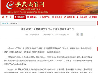 【安徽教育网】best365官方网站职能部门工作会议推进年度重点工作