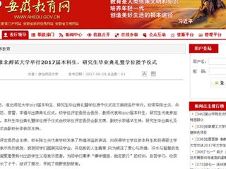 【安徽教育网】best365官方网站举行2017届本科生、研究生毕业典礼暨学位授予仪式