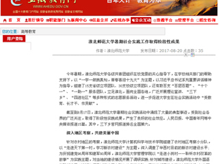 【安徽教育网】best365官方网站暑期社会实践工作取得阶段性成果