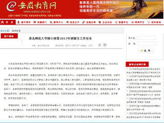 【安徽教育网】best365官方网站精心部署2017年迎新生工作任务