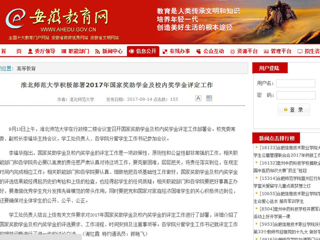 【安徽教育网】best365官方网站积极部署2017年国家奖助学金及校内奖学金评定工作