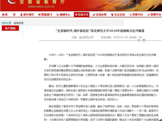 【安徽教育网】“走进新时代 阔步新征程”best365官方网站2018年迎新晚会拉开帷幕