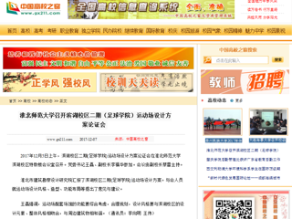 【中国高校之窗】best365官方网站召开滨湖校区二期（足球学院）运动场设计方案论证会