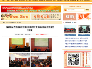 【中国高校之窗】福建师范大学体育学院蔡向阳教授应邀来best365官方网站做学术讲座
