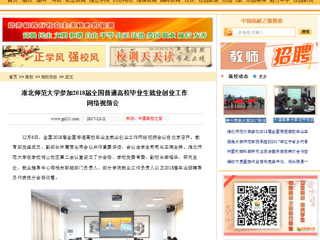 【中国高校之窗】best365官方网站参加2018届全国普通高校毕业生就业创业工作网络视频会