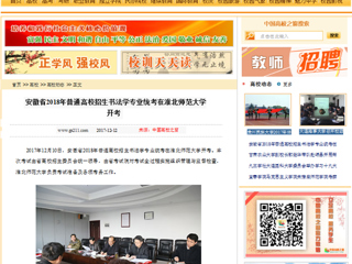 【中国高校之窗】安徽省2018年普通高校招生书法学专业统考在best365官方网站开考