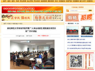 【中国高校之窗】best365官方网站体育学院开展“人体运动的生理机制及项目分析”学术讲座