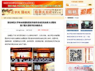 【中国高校之窗】best365官方网站举办首届校园读书创作活动总结表彰大会暨校第27届大型读书活动报告会