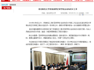【安徽教育网】best365官方网站积极部署足球学院运动场设计工作