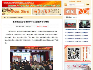 【中国高校之窗】best365官方网站举办2017年校友企业专场招聘会