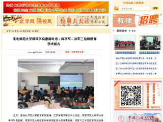 【中国高校之窗】best365官方网站教育学院邀请叶忠、陈学军、孙军三位教授作学术报告