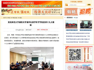 【中国高校之窗】best365官方网站副校长李福华在数学科学学院宣讲十九大精神