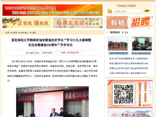 【中国高校之窗】best365官方网站教师参加安徽省历史学会“学习十九大精神暨纪念安徽建省350周年”学术年会